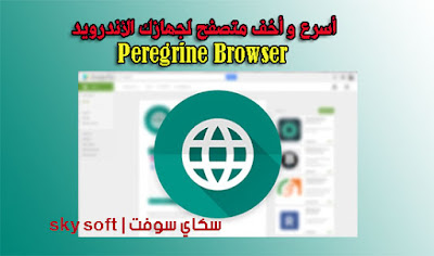 متصفح Peregrine Browser