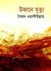 Ujane Mrittu by Syed Waliullah - Bangla Drama PDF Download 