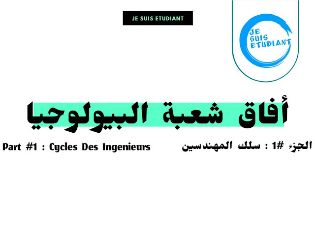 أفاق شعبة البيولوجيا | #1 سلك المهندسين