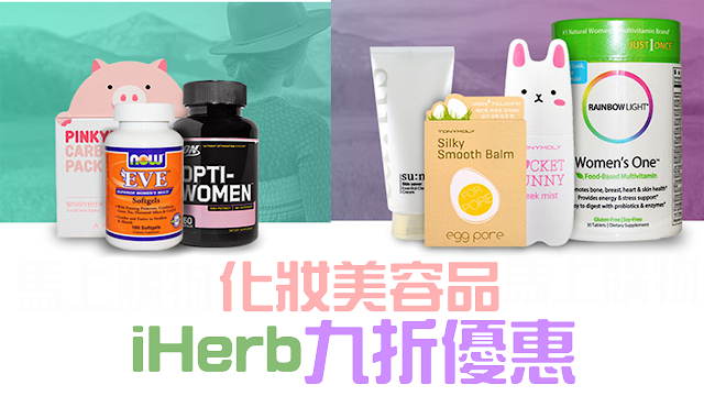 2017年3月台灣iHerb美容化妝品9折優惠促銷 iHerb化妝品美容9折優惠促銷