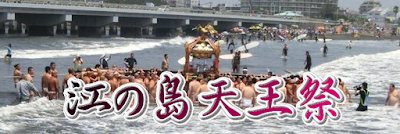 江の島天王祭