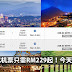 飞往台北机票只需RM229起!今天起可订购!! 无需BiG Point,只要login 就可以买了!