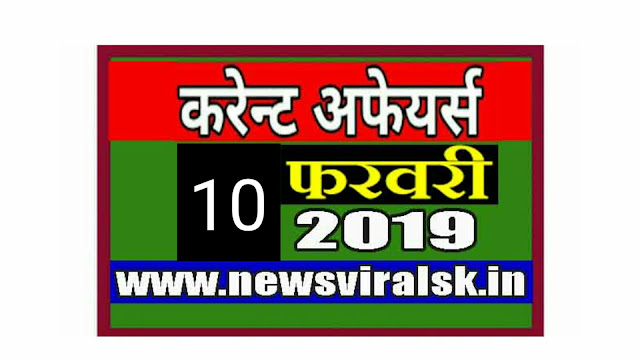 Daily Current Affairs in Hindi | Current Affairs 10 February 2019 | newsviralsk.com