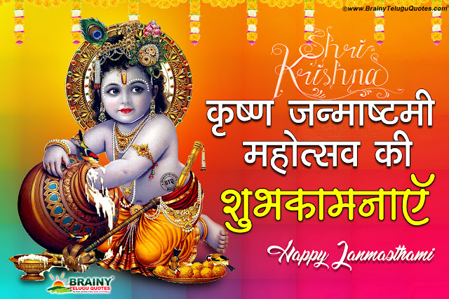 krishnashtmai wishes Quotes in hindi-hindi krishnaashtami wallpapers-best hindi krishnashtami images-greetings Happy krishnaashtami advanced greetings, best krishnashtami images hd wallpapers in hindi