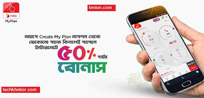 রবি মাইপ্ল্যান অ্যাপ (ইন্টারনেট ৫০% বোনাস) - ইচ্ছেমতো ইন্টারনেট, ভয়েস ও এসএমএস প্যাক তৈরির স্বাধীনতা রবি-মাইপ্ল্যান-অ্যাপ-ইচ্ছেমতো-ইন্টারনেট-ভয়েস-ও-এসএমএস-প্যাক-তৈরির-স্বাধীনতা