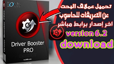 تحميل البرنماج العملاق للتعريفات Iobit Driver Booster 6.2 Pro