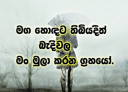 නරක කාලෙදි පරිස්සම් වෙන්නෙ කොහොමද ?