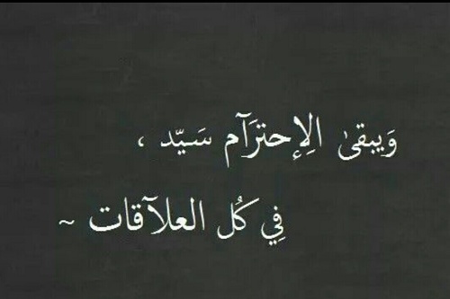 صور عن الاحترام