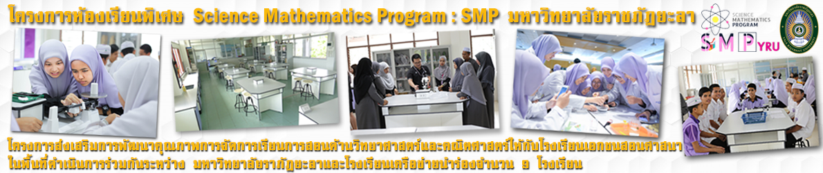  โครงการห้องเรียนพิเศษ Science Mathematics Program, Yala Rajabhat University : SMP-YRU