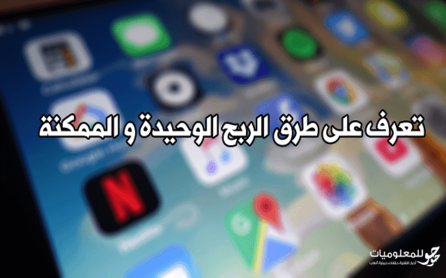 تعرف على كل الطرق المتاحة التي بها تحقق التطبيقات ارباح مادية عالية !