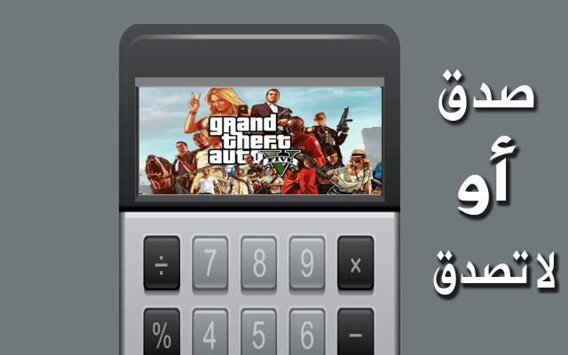 الآن أصبح بإمكانك لعب GTA وألعاب أخرى في الآلة الحاسبة