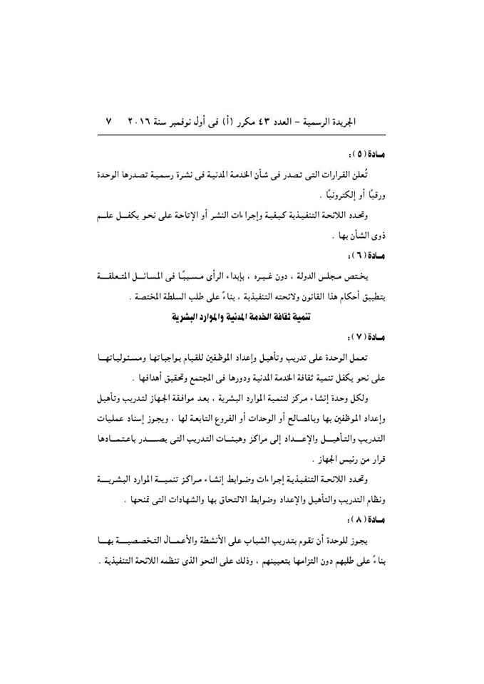 قانون الخدمة المدنية رسميا بالجريدة الرسمية بعد اعتمادة من رئاسة الجمهورية وبداية التطبيق غدا 7