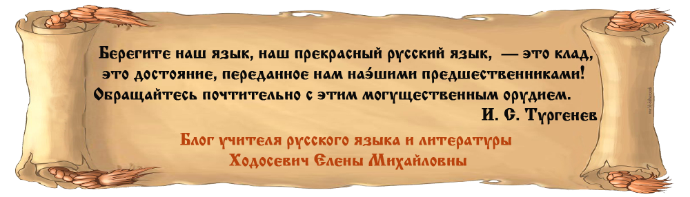 любите наш язык наш прекрасный русский язык этот клад. блог учителя русской литературы. блог учителя русской литературы. название групп учителей русского языка и литературы. в.