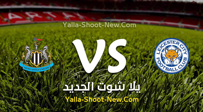 مباراة ليستر سيتي ونيوكاسل يونايتد