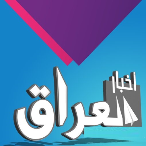 اخبار العراق اليوم، العراق اليوم اخبار العراق اليوم، العراق اليوم