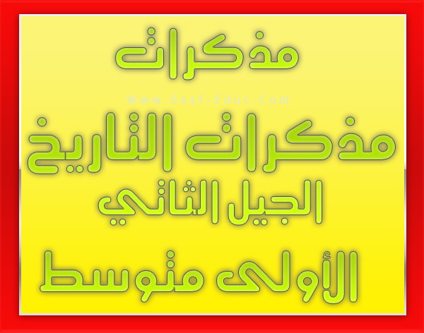 تحميل مذكرات التاريخ للسنة اولى متوسط مناهج الجيل الثاني-2016/2017 تحميل مذكرات التاريخ للسنة اولى متوسط مناهج الجيل الثاني-2016/2017