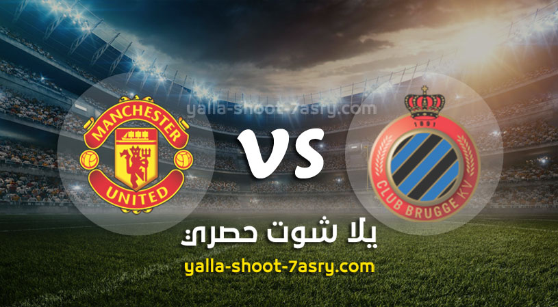 كلوب بروج ومانشستر يونايتد