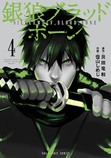 銀狼ブラッドボーン 第01-04巻 [Ginro Blood Bone vol 01-04]