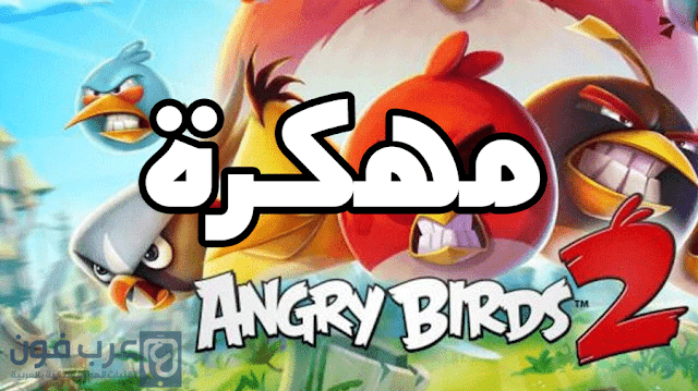 تحميل لعبة angry birds 2 مهكرة للاندرويد تحميل لعبة angry birds 2 مهكرة للاندرويد