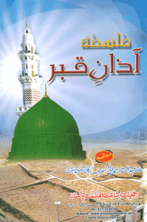 Qabar par Azan daina kaisa - Islamic Books in Urdu Dozakh kay Ahwal . Islamic Book of Hell in Urdu