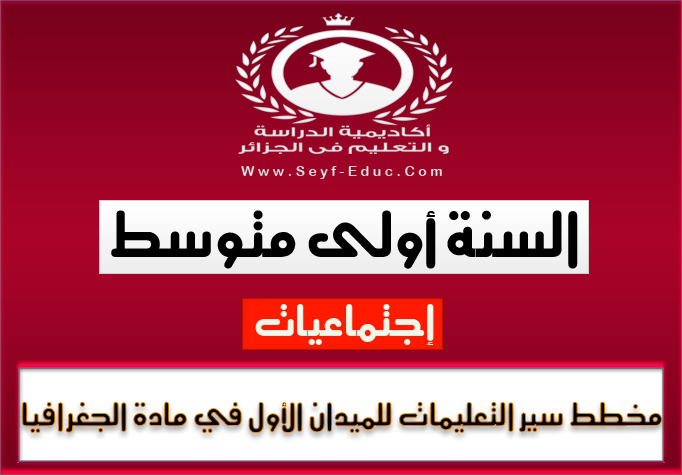 مخطط سير التعليمات في مادة الجغرافيا للسنة أولى متوسط للجيل الثاني مخطط سير التعليمات في مادة الجغرافيا للسنة أولى متوسط للجيل الثاني