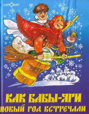 Песня Бабки Яги На Новый Год