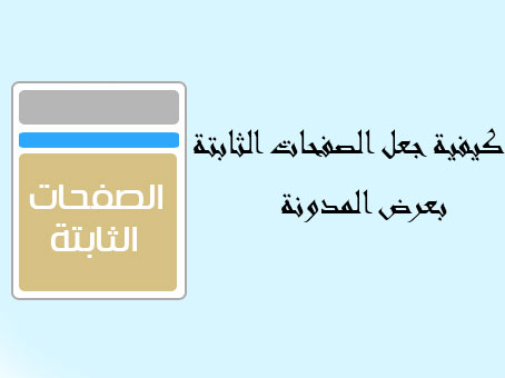 كيفية جعل الصفحات الثابتة بعرض المدونة بلوجر كيفية جعل الصفحات الثابتة بعرض المدونة