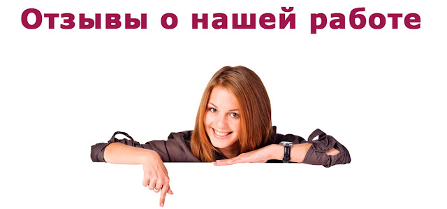 Отзывы о нашей работе Отзывы о работе well-monitor.ru