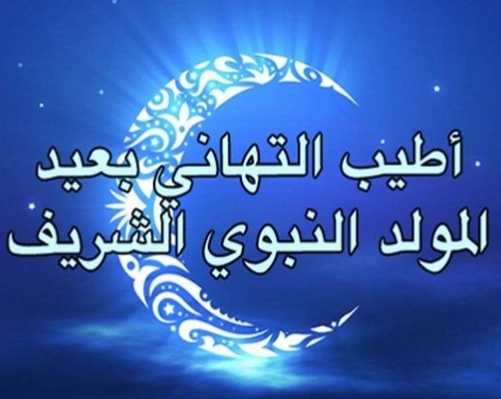 أطيب التهاني بعيد المولد النبوي الشريف 2016 أطيب التهاني بعيد المولد النبوي الشريف 2016
