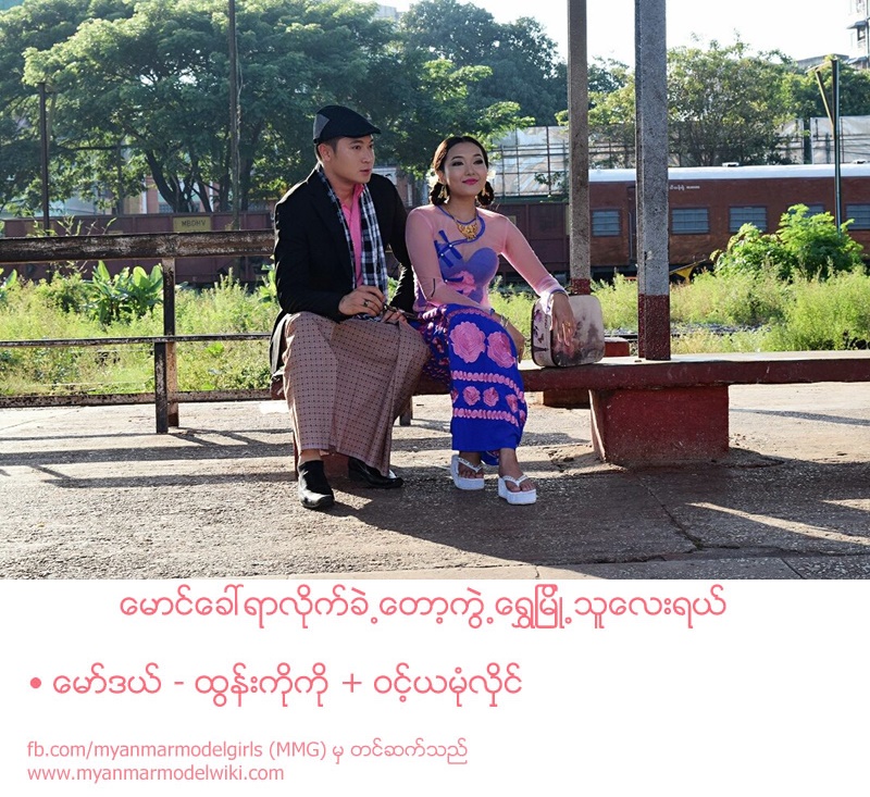 Tun Ko Ko and Wint Yamone Hlaing in Oldie Couple Fashion 