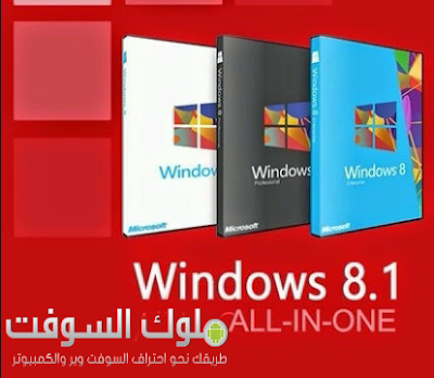 جميع نسخ وندوز 8.1 كاملة في اسطوانة واحده Windows 8.1 AIO نسخ اصلية من مايكروسوفت
