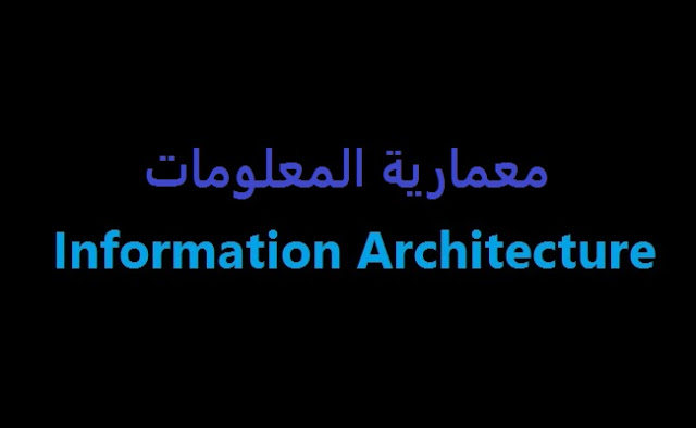 معمارية المعلومات / information architecture