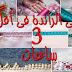 حصري للمبتدئات - تعليم جميع قواعد الراندة الأولى في فيديو واحد مع أم عمران - randa