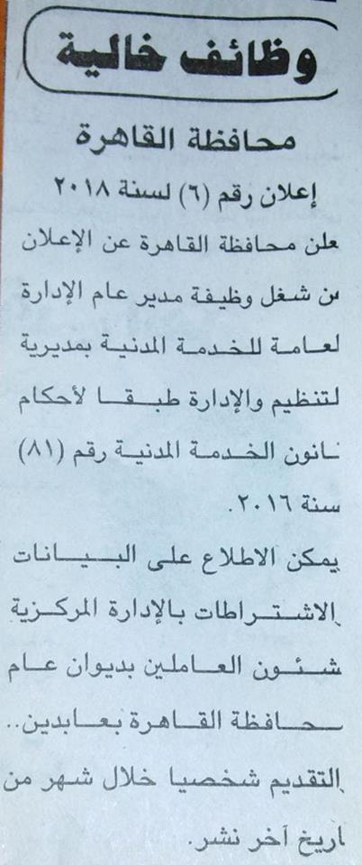 اعلان وظائف محافظة القاهرة اعلان رقم 6 لسنة 2018