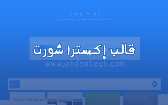قالب إكسترا شورت | افضل قالب اختصار روابط على مدونات بلوجر قالب إكسترا شورت | افضل قالب اختصار روابط على مدونات بلوجر