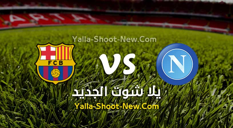 مباراة نابولي وبرشلونة