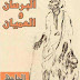 البرصان والعرجان والعميان والحولان - الجاحظ pdf