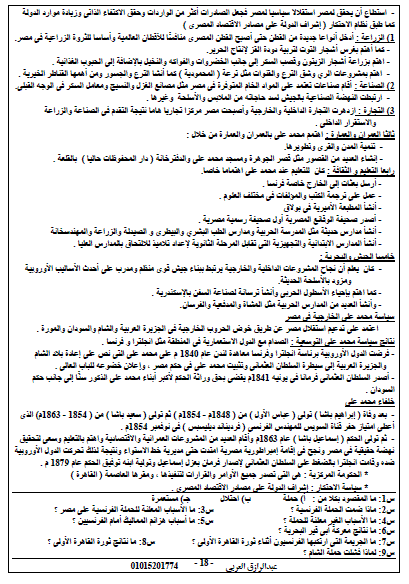 ملخص مراجعة الدراسات الإجتماعية للصف السادس الابتدائى ليلة امتحان نصف العام.. أ/ عبد الرزاق العربي 18