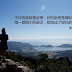 【雪兒旅誌】不好的旅程是經歷,好的旅程是精彩
