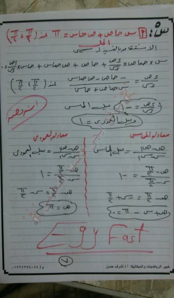 التفاضل - راجع اجابتك: اجابة امتحان التفاضل والتكامل ثالثة ثانوي 2016 .. أ/ اشرف حسن 7