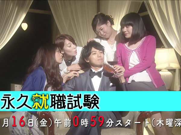 永久就職試驗 Towa Shuushoku Shiken