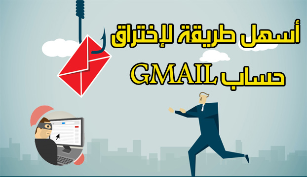تعرف على الخدعة الجديدة التي يستغلها الهاكرز لإختراق حسابات Gmail بكل سهولة 