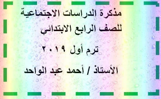 مذكرة الدراسات الاجتماعية للصف الرابع الابتدائي ترم أول 2019 - موقع مدرستى