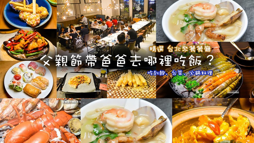 父親節餐廳推薦,父親節禮物,2019父親節