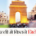दिल्ली में कितने जिले है दिल्ली का सबसे बड़ा और छोटा जिला कौनसा है?