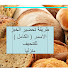 تحضير الخبز الاسمر ( الكامل ) للتنحيف والرجيم Whole meal Bread Diet تحضير الخبز الاسمر ( الكامل ) للتنحيف والرجيم Whole meal Bread Diet