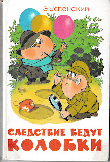 Эдуард Успенский "Следствие ведут КОЛОБКИ" Эдуард Успенский "Следствие ведут КОЛОБКИ"