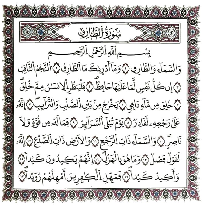 сура ат тарик на арабском. сура аль тарик. Tariq surasi. сура 86. сура ат тарик.