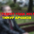 Студент года 2017 ФКТИ: Тимур Арчаков 