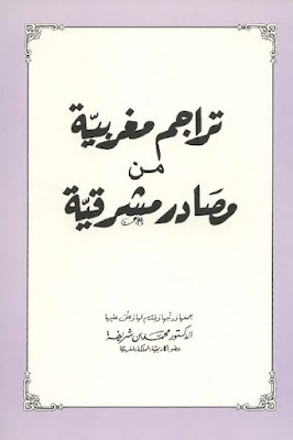 كتاب تراجم مغربية من مصادر مشرقية